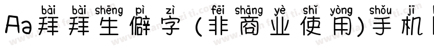 Aa拜拜生僻字 (非商业使用)手机版字体转换